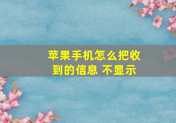 苹果手机怎么把收到的信息 不显示